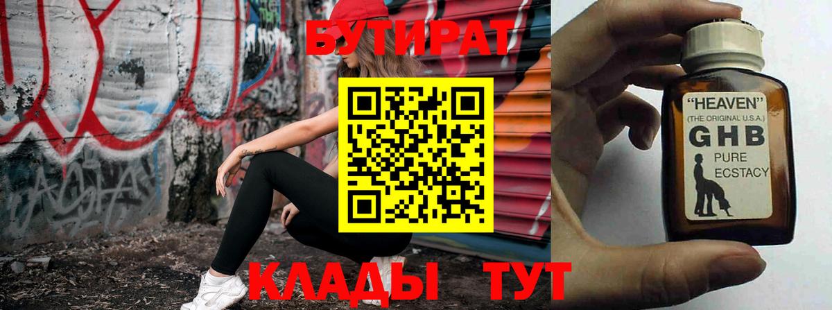 БУТИРАТ 99% Крымск